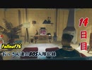 【Fallout76】おっさん達のBOS入隊記録【げむおば】14日目