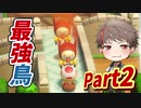 飛ぶ鳥に墜とされる男【進め！キノピオ隊長 Part2】
