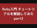 Ruby入門 チュートリアルを解説してみた part2