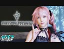 【ライトニングリターンズFF13】「らしく」なってきた！｜#37【実況】