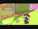 【実況】オリガミの世界を大冒険 『ペーパーマリオ オリガミキング』#4