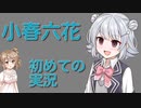 小春六花、初めての実況