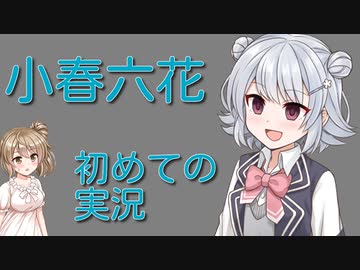 小春六花、初めての実況