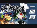 【実況】俺の料理 一皿目