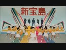 【beatmania2DXバージョン】新宝島