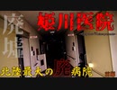【心霊】北陸最大の廃病院!?廃墟美を感じる姫川医院-前編-【ゲッティ】