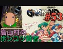 【ポンコツ角無し冒険譚】GRANDIA実況#53