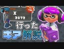 【XP2872】もみじシューターのおすすめ最強ギア構成を解説します！これでガチエリアのXP2872まで上げられました！【スプラトゥーン２】