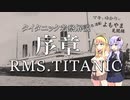 【RMS.タイタニック考察解説】序章　タイタニックを解説する前に【voiceroid解説】