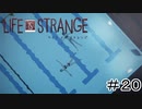 運命を巻き戻す少女『Life is Strange』Part20