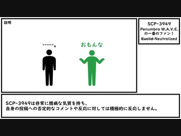 【ゆっくり紹介】SCP-3949【Penumbra W.A.V.E.の一番のファン！】