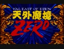天外魔境ZERO封印縛りPart1