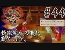 【のじゃロリニート神様更生プログラム】お米食べろ！サクナヒメ#44