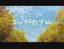 スーパーカブ OP