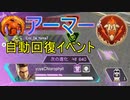 期間限定！ アーマー自動回復イベントやってみた。【APEX】