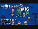 【第３章】MOTHER3を振り返り実況プレイ#16