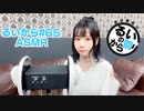 田辺留依の「るいのから回り」#65