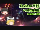 【FF11】Xevioso V15 のむヴァナp.35【ゆっくり実況】
