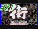 【街】色んな人の運命をなんとかする☆パート21【実況】