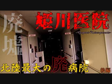 【心霊】北陸最大の廃病院!?雪の中クロックスで行った姫川医院-後編-【ゲッティ】