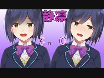 静凛３．０お披露目どのように変わったのか