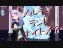 【MMDウマ娘】メジロマックイーンでメルティランドナイトメア