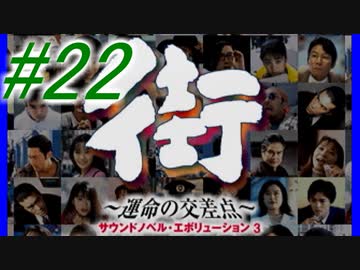 【街】色んな人の運命をなんとかする☆パート22【実況】