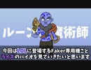 ガレンを差し置いて主人公と言われる青いハゲ『ライズ』【LOLバイオ】