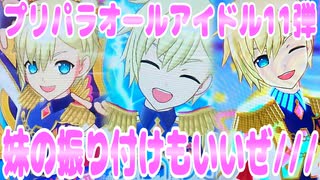 プリパラオールアイドル11弾～妹の振り付けもいいぜ///～