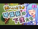 街へいこうよ 琴葉葵の下僕たち #3【Becastled】