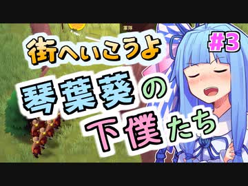 街へいこうよ 琴葉葵の下僕たち #3【Becastled】