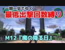 【EDF4.1】一期一会でゆく地球防衛軍4.1　M12『魔の降る日』