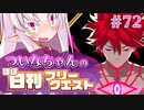 【FGO】ついなちゃんのほぼ日刊フリークエスト part72 - 巨人の穴倉
