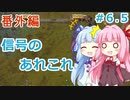【Factorio/Bob's&Angel's+α】あかりん工業6.5 信号のあれこれ【VOICEROID実況】