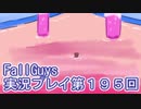 いつかきっと優勝して見せる！【FallGuys】実況プレイ第195回