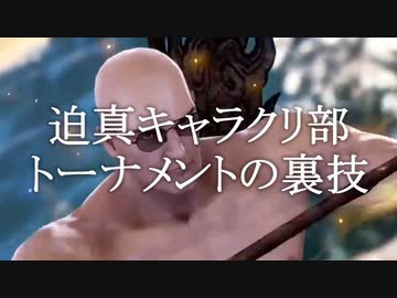 迫真キャラクリ部トーナメントの裏技.mp1