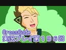 広大な世界を冒険しよう！　CrossCode実況プレイpart196