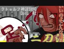 【クトゥルフ神話TRPG】『DolL』②