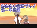 全員集合！　結城友奈は勇者である　花結いのきらめき実況プレイpart1005