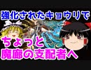 ちょっと魔廊の支配者をキョウリで攻略するぞ！【パズドラ】