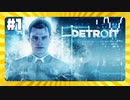 【実況】これは僕達の未来【Detroit: Become Human】 #1