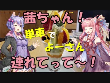 【ボイロ車載】茜ちゃん！単車でよーさん連れてって～！#8