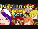 【アーカイブ】生たまご　#17パック目【Bomb Bots Arena】