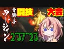 【鳴花ーずのホンキTA】闘技大会05 ラージャン再走 太刀ソロ 2'37''23 《MHRise》