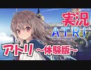 【Part15最終回】実況「ATRI ―My Dear Moments― (アトリ)体験版」 かぜり@なんとなくゲーム系動画のPCゲームプレイ