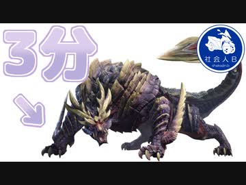 巷で噂の「斬裂徹甲ドシュー」はマガイマガドを3分台で倒す？！