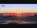 金日成将軍様は私たちの太陽 김일성장군님은 우리의 태양【朝鮮歌謡】
