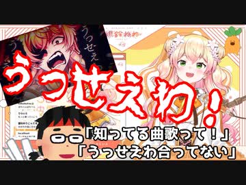 スーパーハッピーねねち、「知ってる曲歌っておじさん」に正論をブチかます！