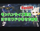 【MHRise】モンハンライズ実況Part11 | ヨツミワドウを弓で射る | VOICEROID実況