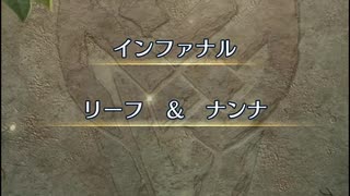 【FEH】リミテッド英雄戦　リーフ＆ナンナ　インファナル　比翼アルシャロ単騎